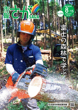 市報さが 平成30年8月15日号