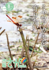 市報さが 平成30年8月1日号