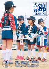 広報にしき 平成30年2月号