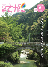 市報さが 平成30年6月1日号