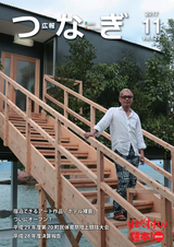 広報つなぎ 平成29年11月号