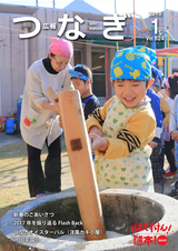 広報つなぎ 平成30年1月号