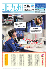 北九州市政だより 平成30年9月15日号