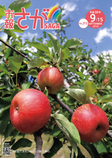市報さが 平成30年9月15日号