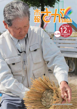 市報さが 平成29年12月1日号