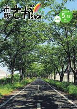 市報さが 平成30年5月15日号
