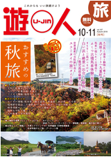 旅情報誌「遊人」 2018年秋号