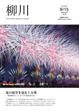 広報やながわ 2018年9月15日号