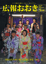 広報おおき 平成30年9月号