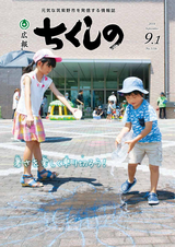 広報ちくしの 2018年9月1日号
