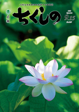 広報ちくしの 2018年9月15日号