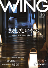 WING（ウイング） 2018年10月号