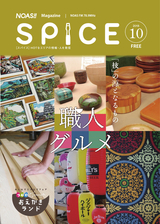 NOAS!!マガジンSPICE 2018年10月号