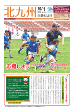北九州市政だより 平成30年10月1日号