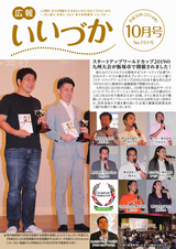 広報いいづか 平成30年10月号