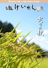 広報けいせん 平成30年10月号
