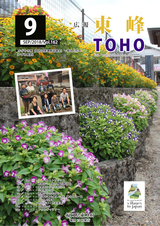 広報東峰 平成30年9月号