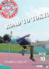 広報みやこ「みやこっちゃ！」 平成30年10月号