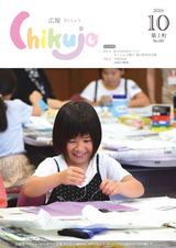 広報ちくじょう 平成30年10月号