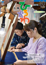 広報ひろかわ 2018年10月号