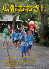広報おおき 平成30年10月号