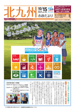 北九州市政だより 平成30年10月15日号