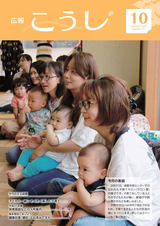 広報こうし 平成30年10月号