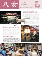 広報やめ 平成30年10月15日号
