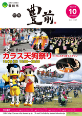 広報ぶぜん 平成30年10月号