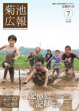 広報きくち 平成30年7月号