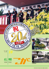 広報こが 2017年10月号 
