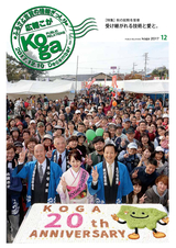 広報こが 2017年12月号 