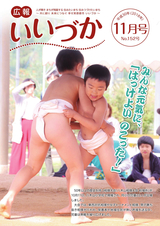 広報いいづか 平成30年11月号