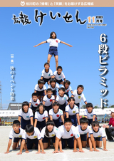広報けいせん 平成30年11月号