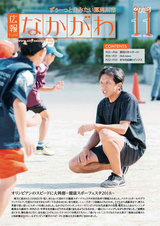 広報なかがわ 2018年11月号