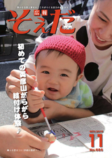 広報そえだ 平成30年11月号