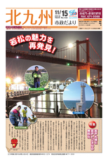 北九州市政だより 平成30年11月15日号