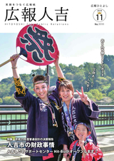 広報ひとよし