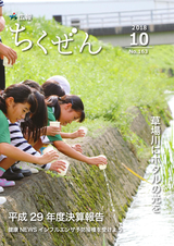 広報ちくぜん 平成30年10月号