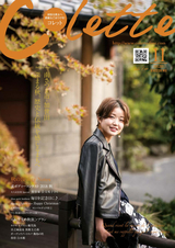 colette 2018年11月号