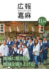広報嘉麻 2018年11月号