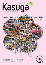 市報かすが 平成30年10月1日号