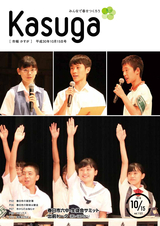 広報かすが 平成30年10月15日号