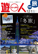 旅情報誌「遊人」 2018年冬号
