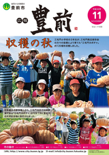 広報ぶぜん 平成30年11月号