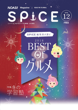 NOAS!!マガジンSPICE 2018年12月号