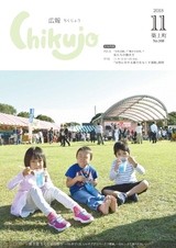 広報ちくじょう