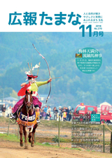 広報たまな