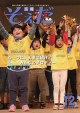 広報そえだ 平成30年12月号