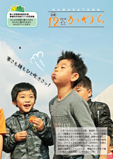 広報かわら 平成30年12月号